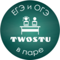 Курсы TwoStu - Онлайн курсы ЕГЭ и ОГЭ в паре (Киров)